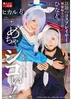 めちゃシコぃ！話題のコスプレイヤーオフパコ性交 ヒカル ひな