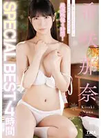 希咲那奈 SPECIAL BEST 4時間