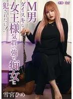 M男ダイスキな女王様気質の強め痴女に●されたい！/雪宮ひめ