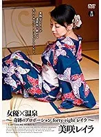 An Actress x Hot Springs Resort - Reira Has The Miraculous Forty-Eight Proportions - Reira Misaki