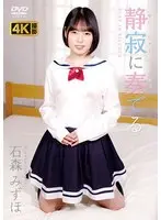 静寂に奏でる 石森みずほ