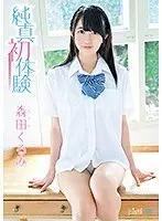 Kurumi Morita Pure First Experience