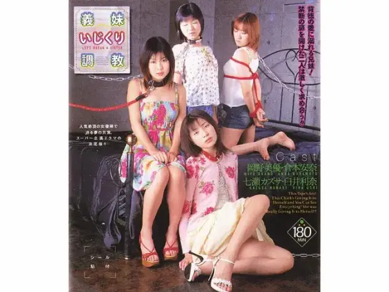 義妹いじくり調教