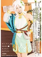 コスプレイヤーオフパコ個人撮影 004こころ（21）身長148cmあざとカワイイ某店No.1コンカフェ嬢「絶対秘密にしてよね…」承認欲求強めのイマドキ女子はオフパコしてでもバズりたい