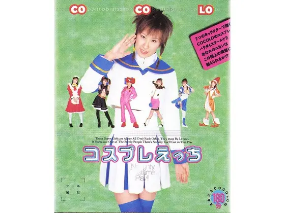 コスプレえっち COCOLO