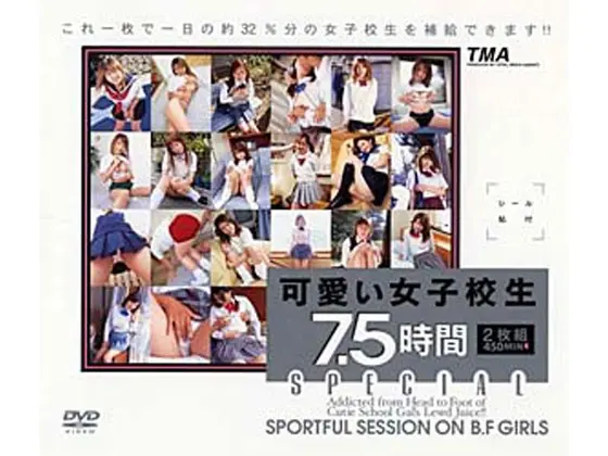 可愛い女子校生 7.5時間SPECIAL