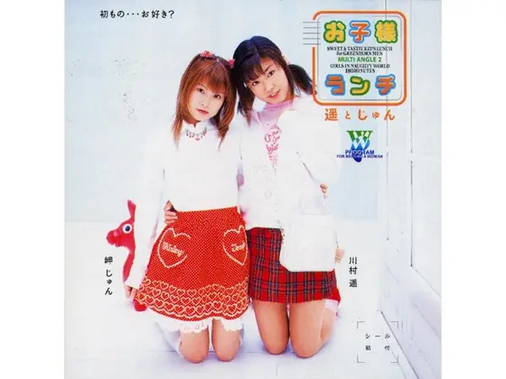 お子様ランチ 遥とじゅん
