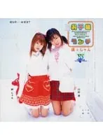 お子様ランチ 遥とじゅん