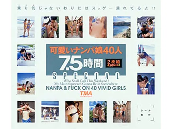 可愛いナンパ娘40人 7.5時間SPECIAL