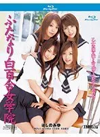 ふたなり白百合女学院 （ブルーレイディスク）