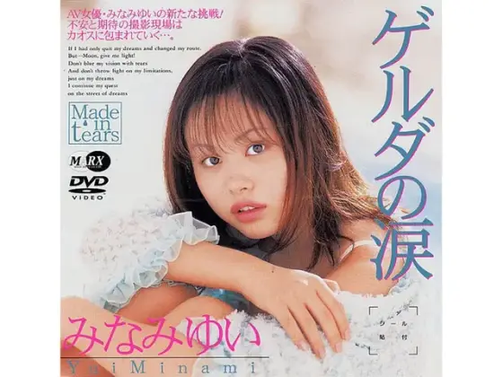 Gerda's Tears Minami Yui