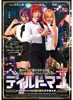 【数量限定】ディルドーマン 円井萌華さんのパンティ付き