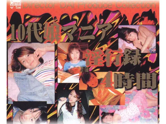 10代娘マニア淫行録4時間