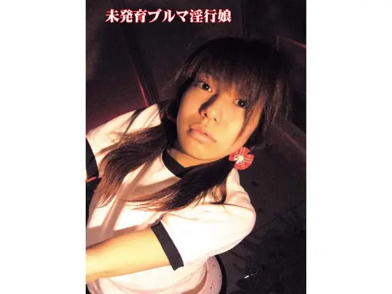 未発育ブルマ淫行娘