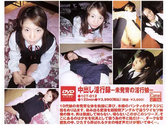 中出し淫行録-未発育の淫行娘-