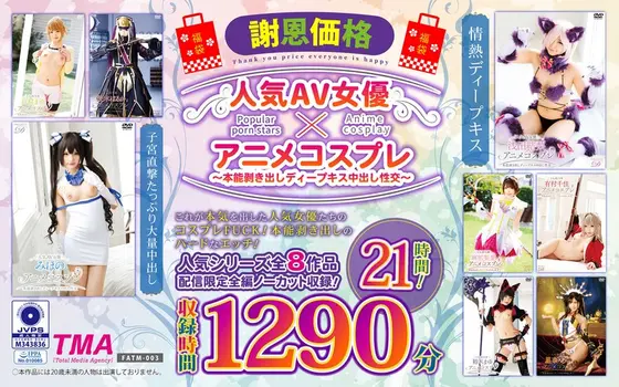 [Lucky Bag] [Gratitude Price] Popular AV Actress x Anime Cosplay ~Instinct Bare Deep Kiss Creampie Sex~ 21 Hours!
