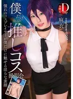 僕だけの推しコス撮影会 麻衣