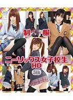制服ニーソックス女子校生 HD （ブルーレイディスク）