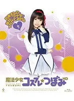 魔法少女コスプレ つぼみ HD （ブルーレイディスク）