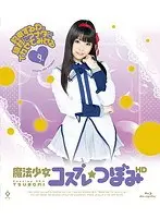魔法少女コスプレ つぼみ HD （ブルーレイディスク）