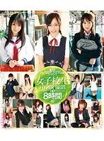女子校生 HYPER BEST HD 8時間 （ブルーレイディスク）