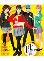 ペロフェラ HD （ブルーレイディスク）