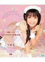 可愛いメイドあなたのお宅に派遣します。 つぼみ HD （ブルーレイディスク）