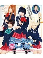厨二病なら恋しよう！HD （ブルーレイディスク）