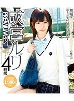 成宮ルリ PREMIUM BEST HD 4時間（ブルーレイディスク）