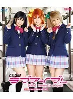 痴●バス ラブアイブ！ HD （ブルーレイディスク）