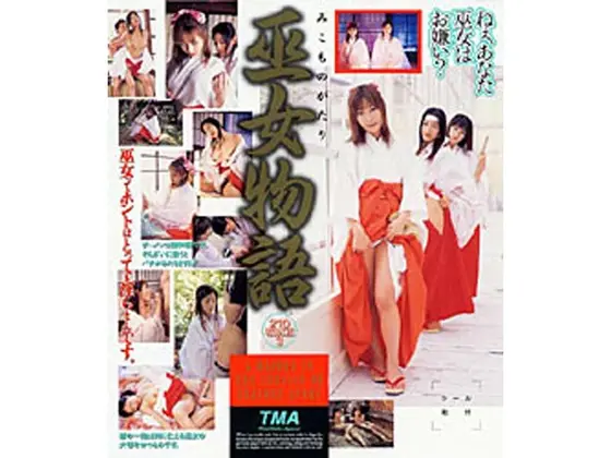 巫女物語