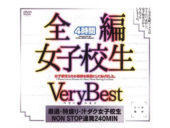 全編女子校生 Very Best 4時間