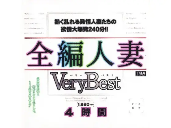 全編人妻 Very Best 4時間