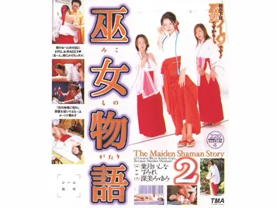 巫女物語2