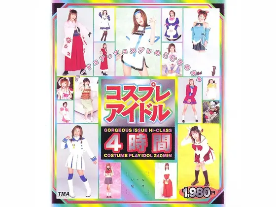 コスプレアイドル 4時間