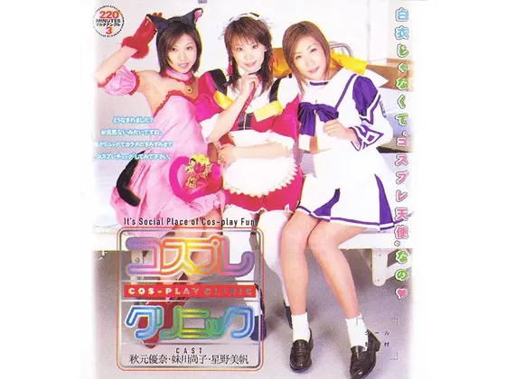 コスプレクリニック