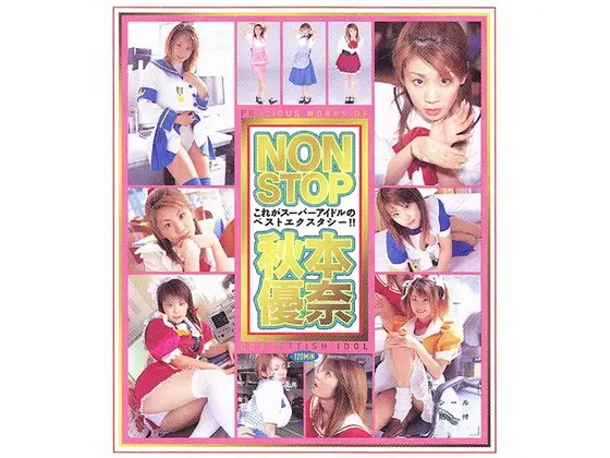 NONSTOP 秋本優奈