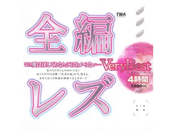 全編レズ Very Best 4時間