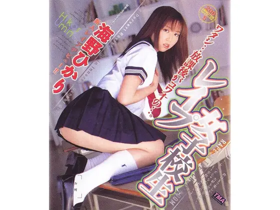 女子校生レ●プ 海野ひかり