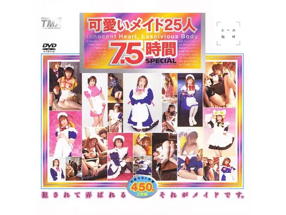可愛いメイド25人 7.5時間SPECIAL