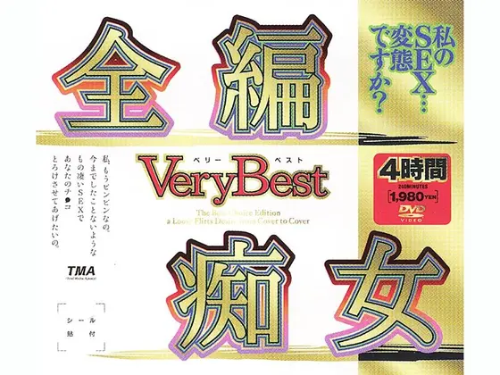 全編痴女 Very Best 4時間