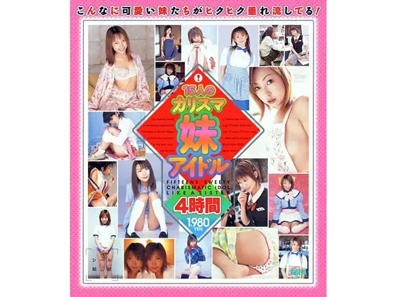 15人のカリスマ妹アイドル 4時間