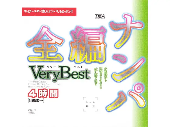 全編ナンパ Very Best 4時間