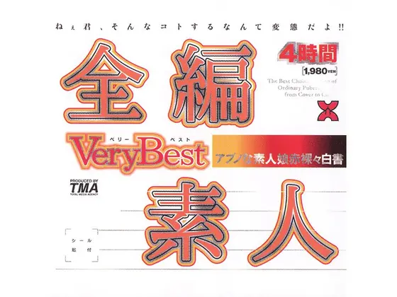 全編素人 Very Best 4時間