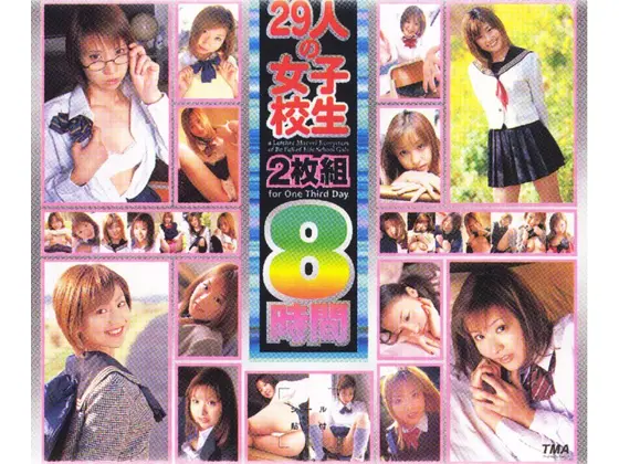 29人の女子校生2枚組8時間