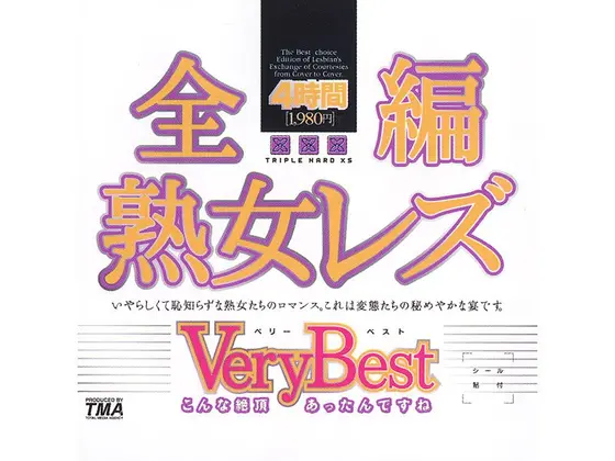 全編熟女レズ Very Best 4時間