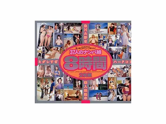 37人のナンパ娘2枚組8時間
