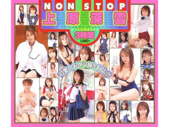NONSTOP 上原深雪