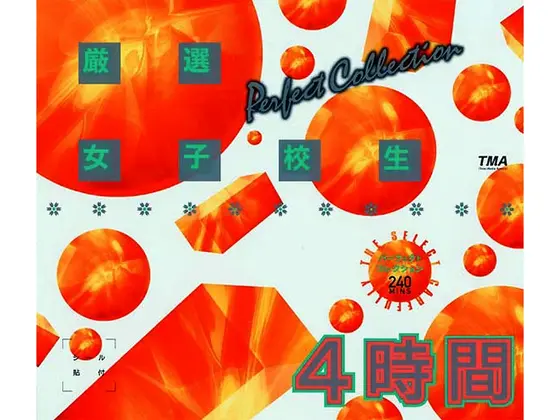 厳選女子校生 PERFECT COLLECTION