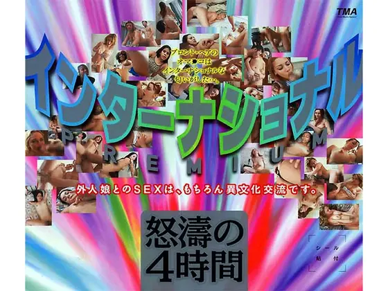 インターナショナル PREMIUM 怒涛の4時間